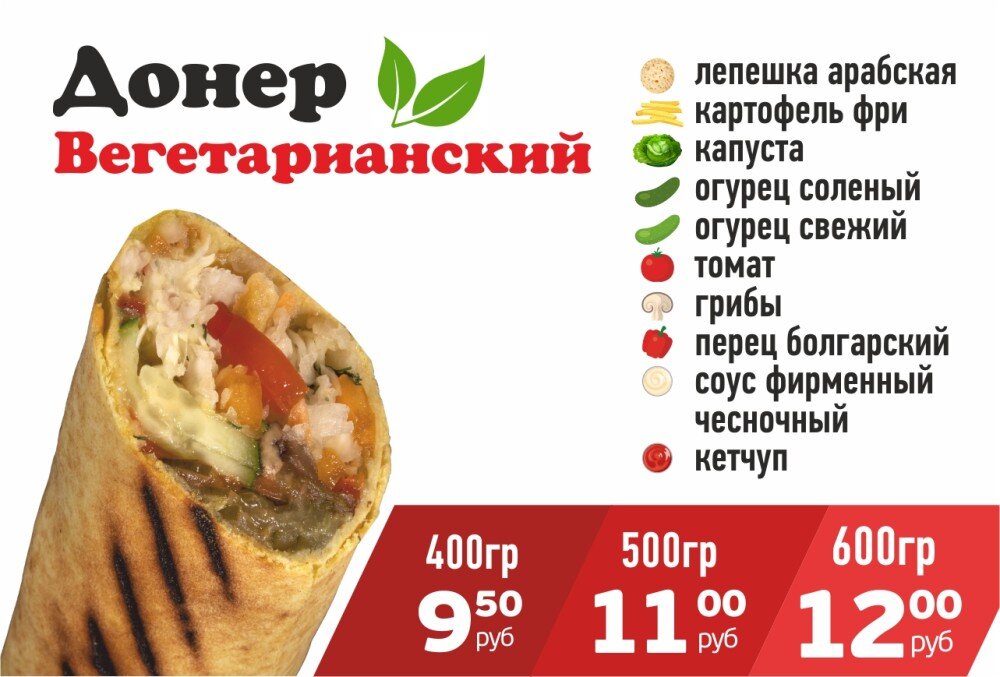 Донер Вегетарианский