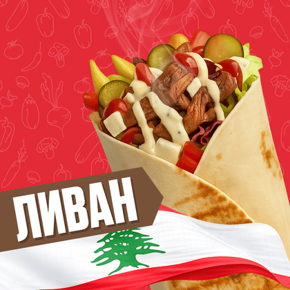 Ливан с курицей