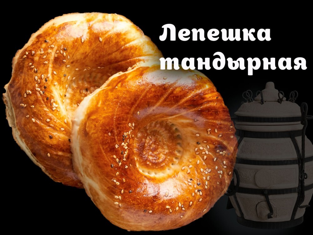 Тандырная лепешка