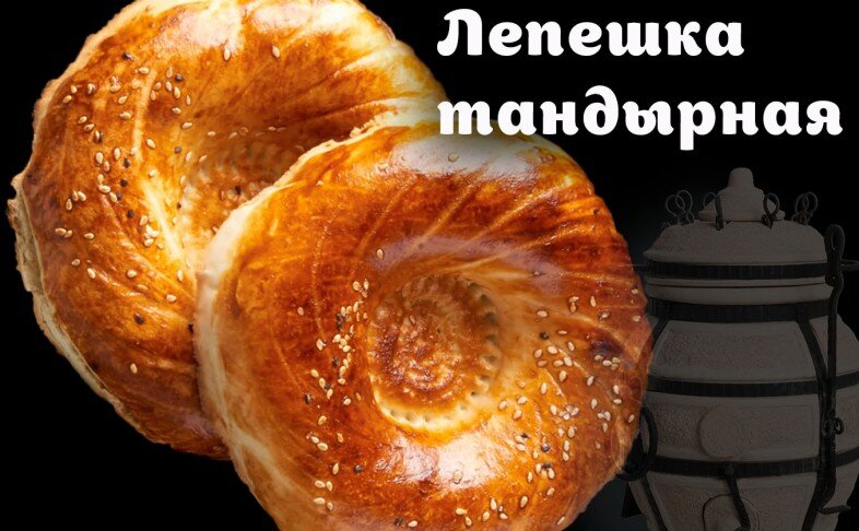 Тандырная лепешка