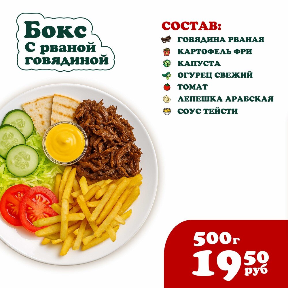 Бокс с Рваной говядиной