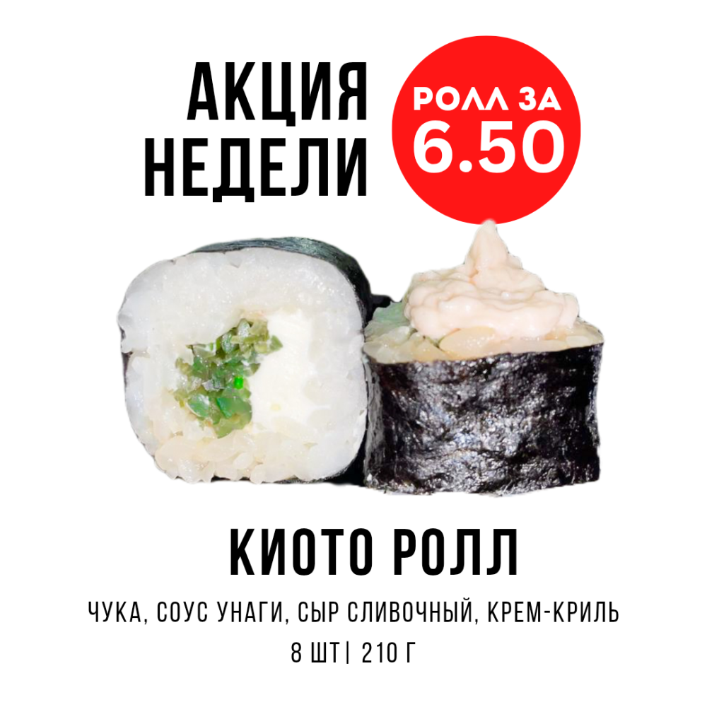 КИОТО РОЛЛ