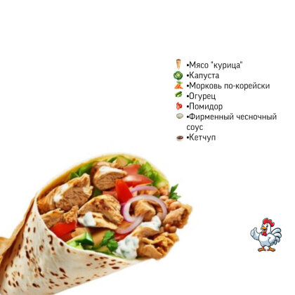 Шаурма «Класик»
