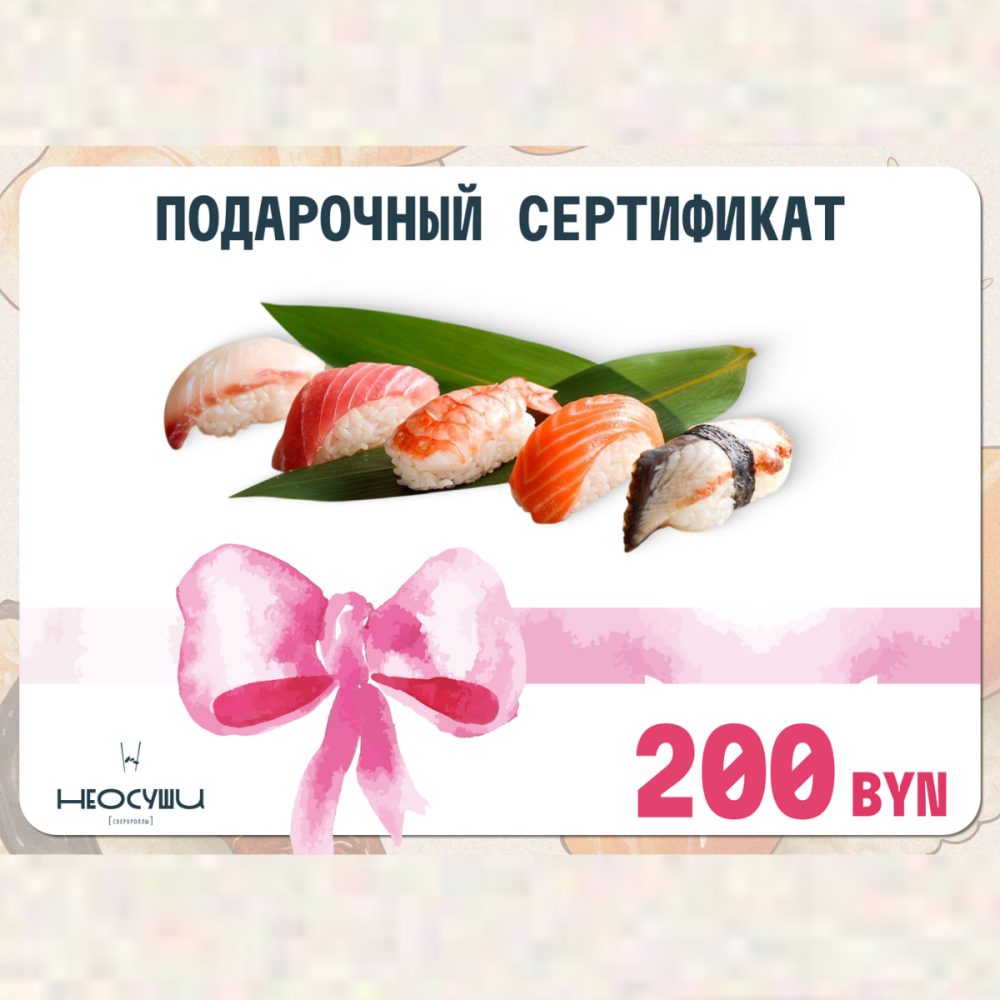 Сертификат на 200 рублей