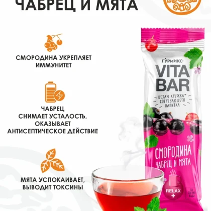 Чай фруктовый со вкусом "Смородина, чабрец и мята"