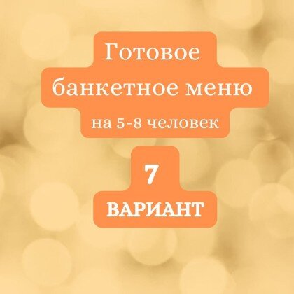 ГОТОВЫЙ БАНКЕТНЫЙ СТОЛ №7