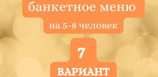 ГОТОВЫЙ БАНКЕТНЫЙ СТОЛ №7