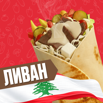 Ливан с говядиной