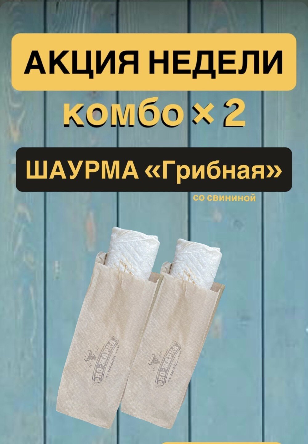 Комбо Х 2 «Грибная» шаурма