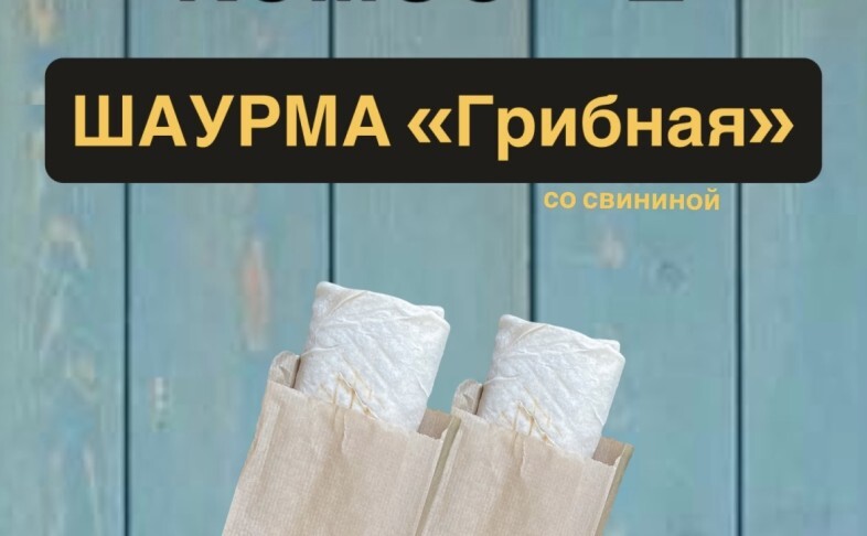 Комбо Х 2 «Грибная» шаурма