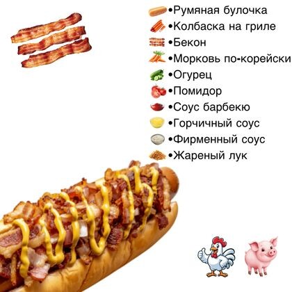Хот дог «Чикаго»