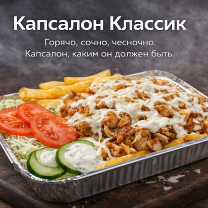 Капсалон Классик