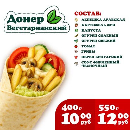 Донер Вегетарианский