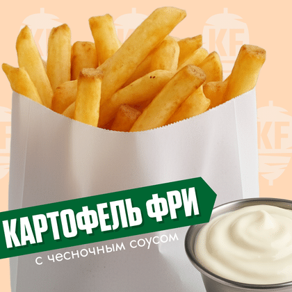 Картофель фри  с чесночным соусом