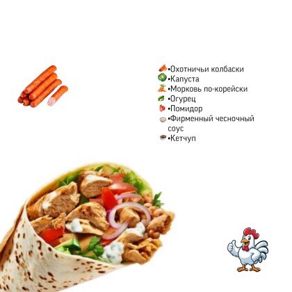 Шаурма «Охотничья»