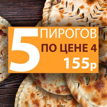 5 пирогов по цене 4. Пирог в подарок!