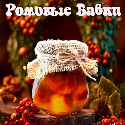 Ромовая баба в банке