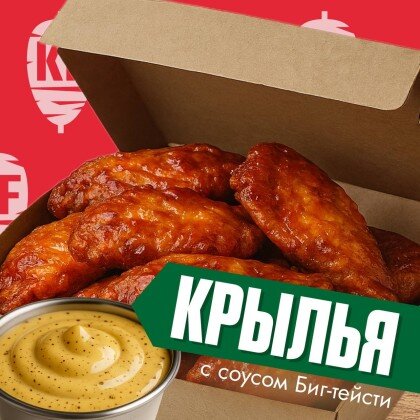 Крылья с соусом биг-тейсти (4шт)