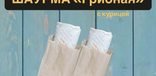 Комбо Х 2 «Грибная» шаурма