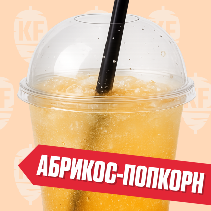 Лимонад Абрикос-попкорн