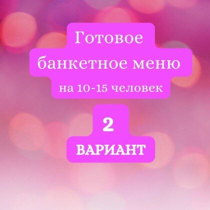 ГОТОВЫЙ БАНКЕТНЫЙ  СТОЛ № 2