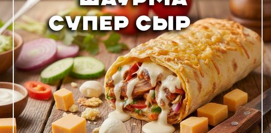 Шаурма «СуперСыр»