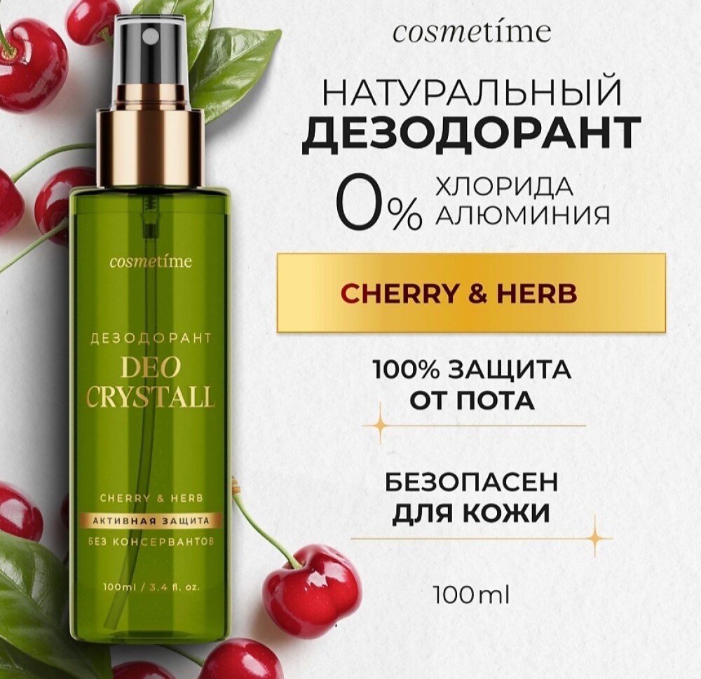 Дезодорант для женщин "Cherry & Herb" (спрей; 100 мл)