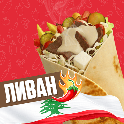 Ливан ОСТРЫЙ с говядиной