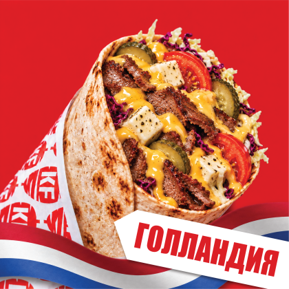 Голландия с говядиной