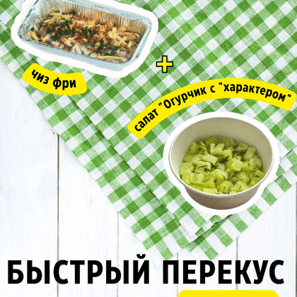 Быстрый перекус