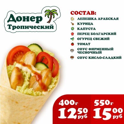 Донер Тропический