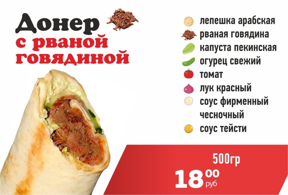 Донер с Рваной говядиной