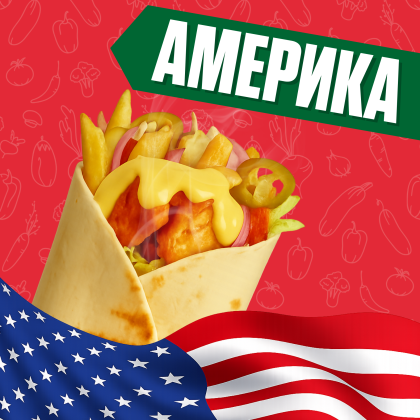 Америка с курицей