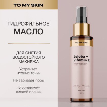 TO MY SKIN Гидрофильное масло для умывания Pure Cleansing Oil, 150 мл