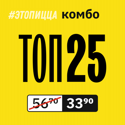 Комбо ТОП 25
