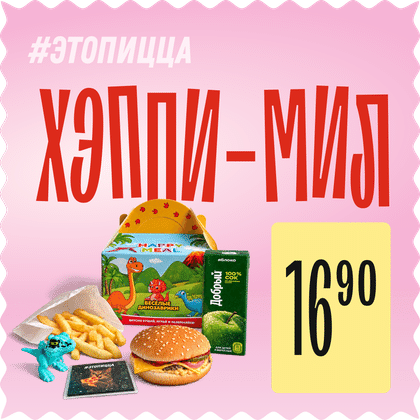 Хэппи-Мил