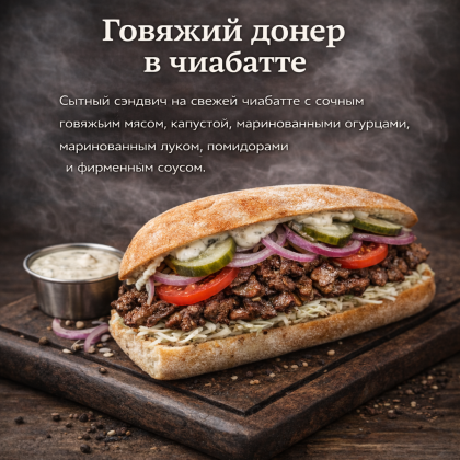 Говяжий донер в чиабатте