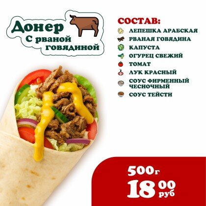 Донер с Рваной говядиной