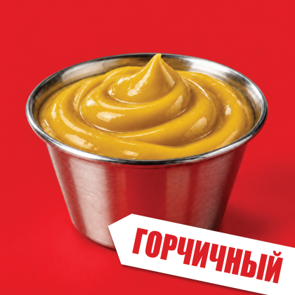 Соус Горчичный 30 (отдельно)