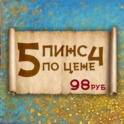 5 пинс по цене 4