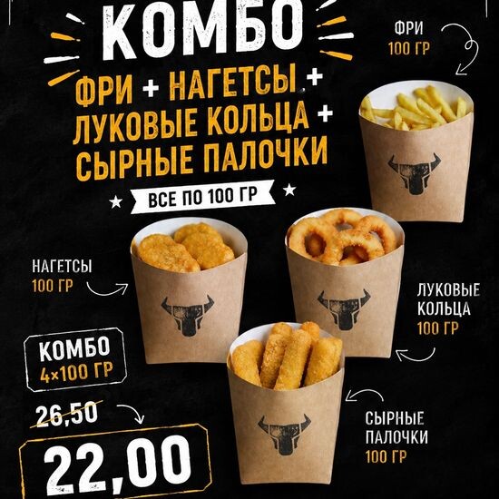 КОМБО ФРИ + НАГЕТСЫ +
ЛУКОВЫЕ КОЛЬЦА +
СЫРНЫЕ ПАЛОЧКИ