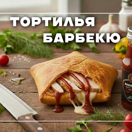 Тортилья "Барбекю"