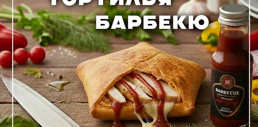 Тортилья "Барбекю"