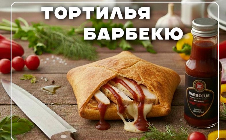 Тортилья "Барбекю"