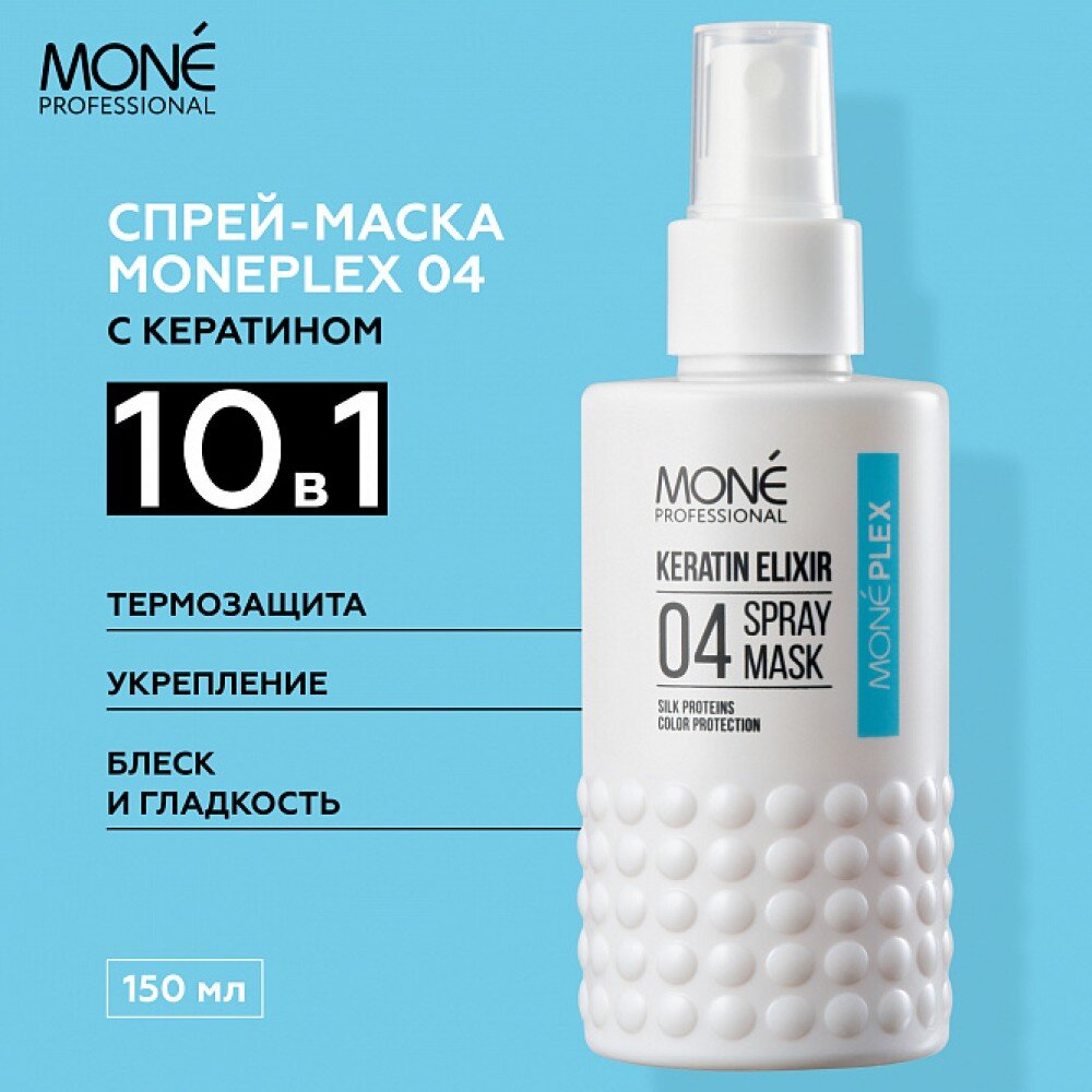 MONEPLEX 04 KERATIN ELIXIR SPRAY MASK
Спрей-маска для волос Монеплекс 04
