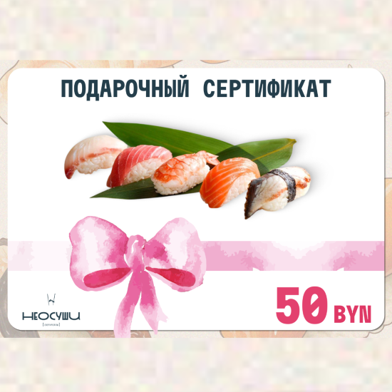 Сертификат на 50 рублей