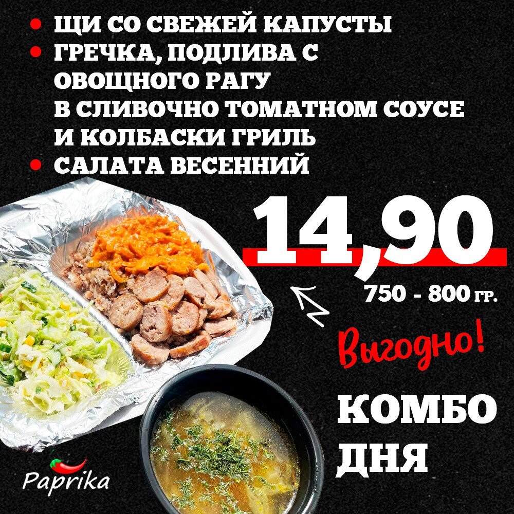 Комбо дня. Гречка, колбаски гриль, подлива с овощного рагу в сливочно томатном соусе, салата весенний, щи со свежей капусты