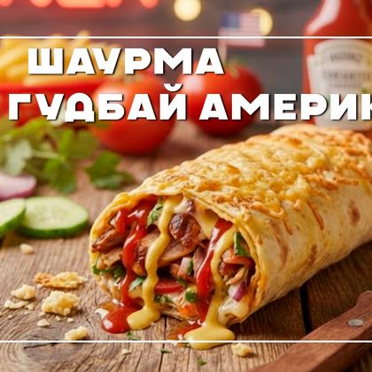 Шаурма "Гудбай америка"