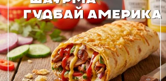 Шаурма "Гудбай америка"