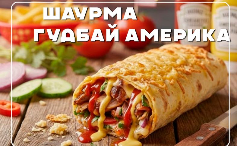 Шаурма "Гудбай америка"